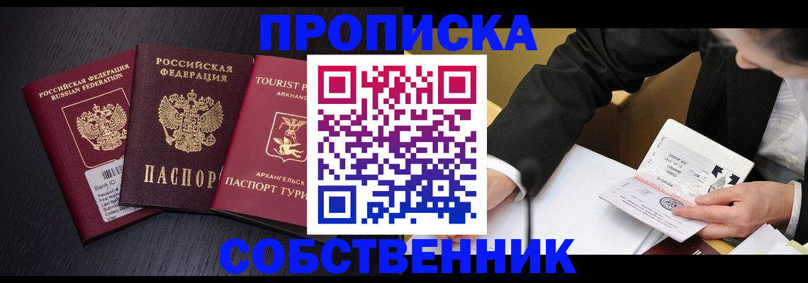 прописка от собственника в Берёзовском
